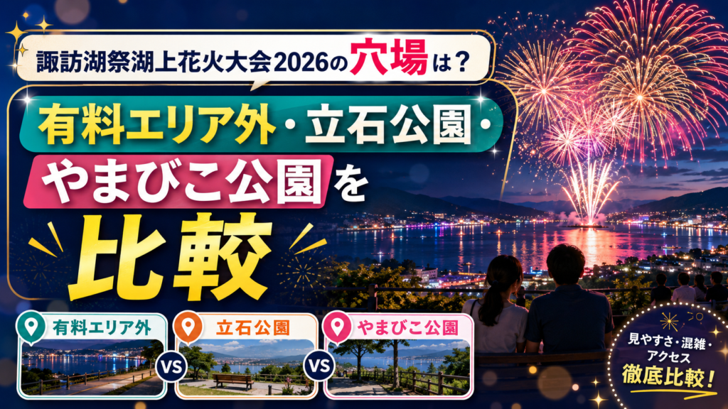 諏訪湖祭湖上花火大会2026の穴場