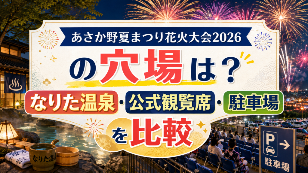 あさか野夏まつり花火大会2026の穴場