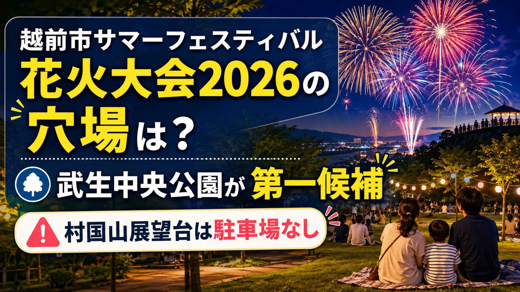 越前市サマーフェスティバル花火大会2026の穴場