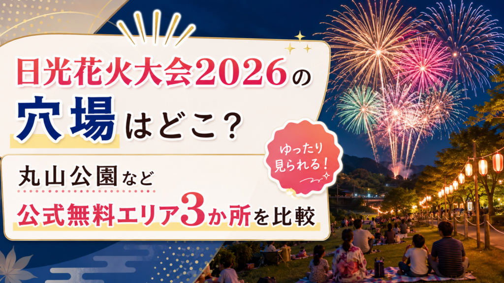 日光花火大会2026の穴場