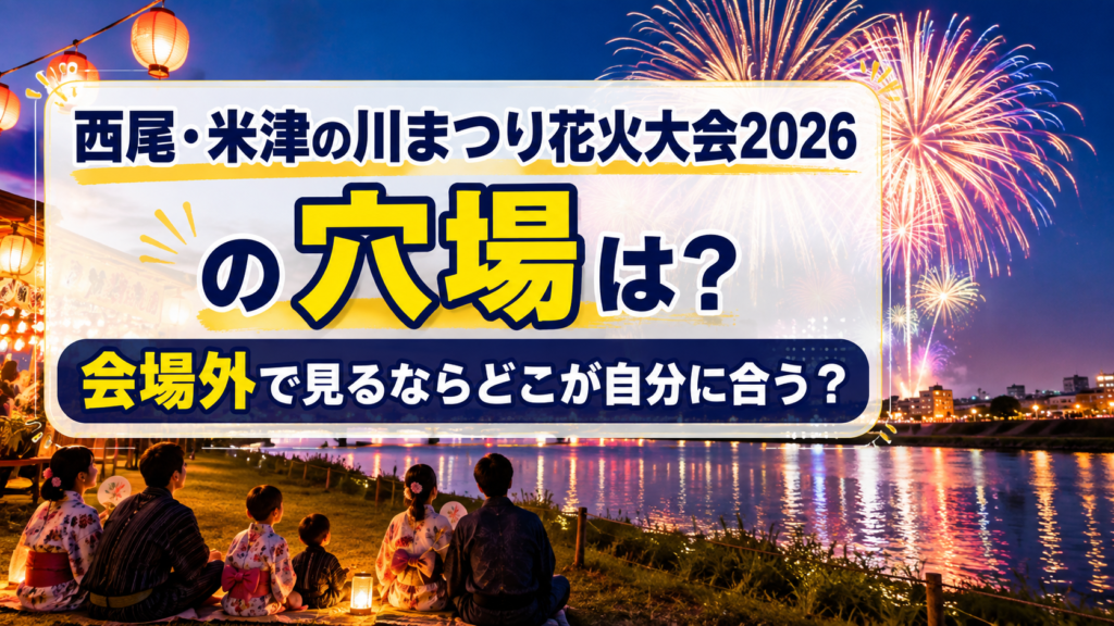 西尾・米津の川まつり花火大会2026の穴場