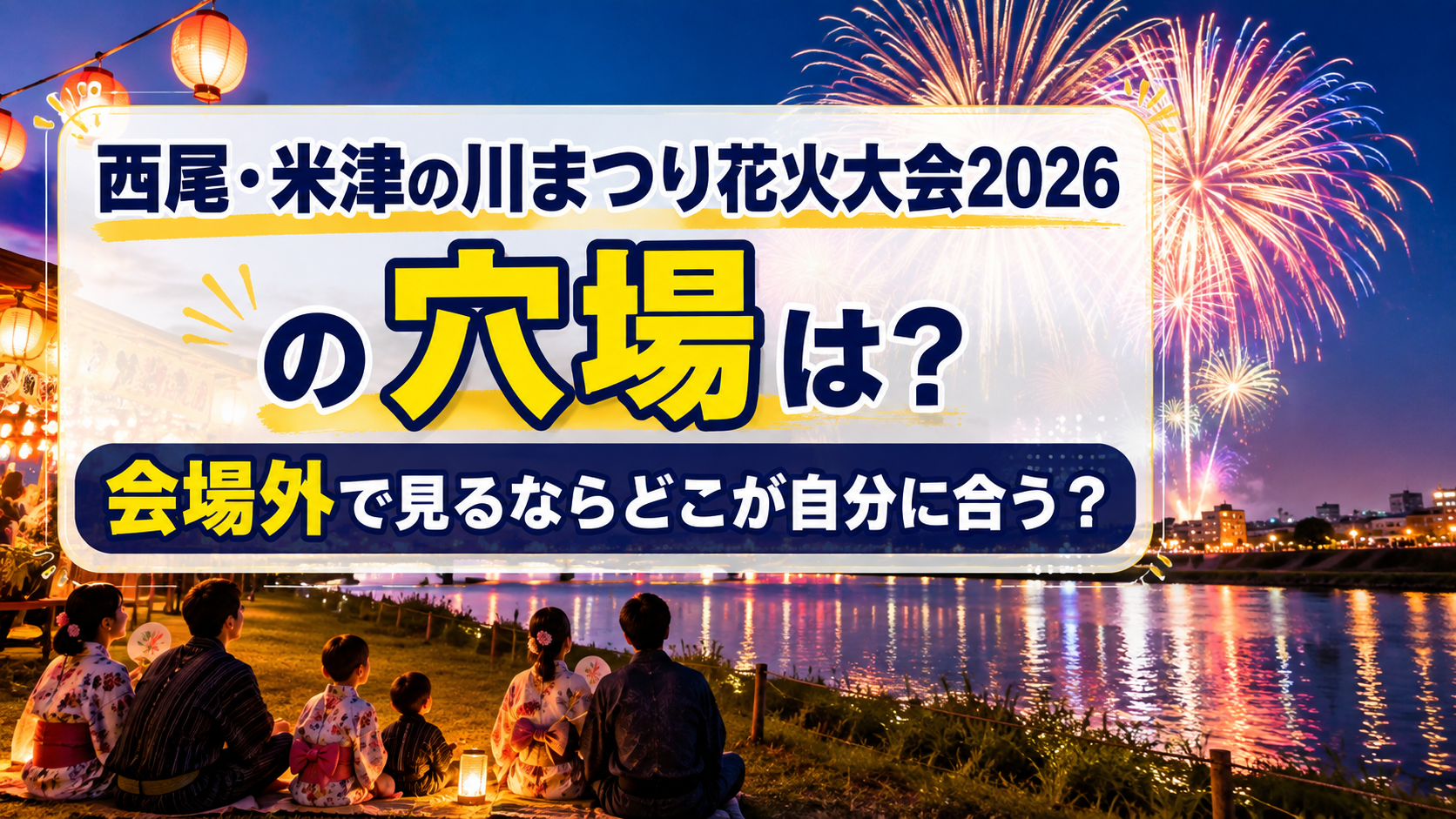 西尾・米津の川まつり花火大会2026の穴場