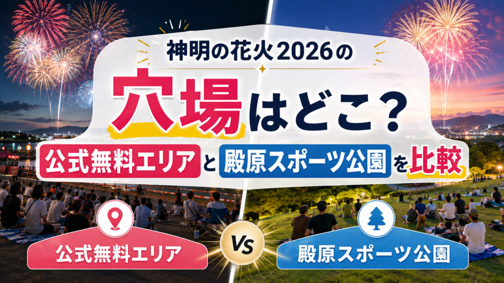 神明の花火2026の穴場