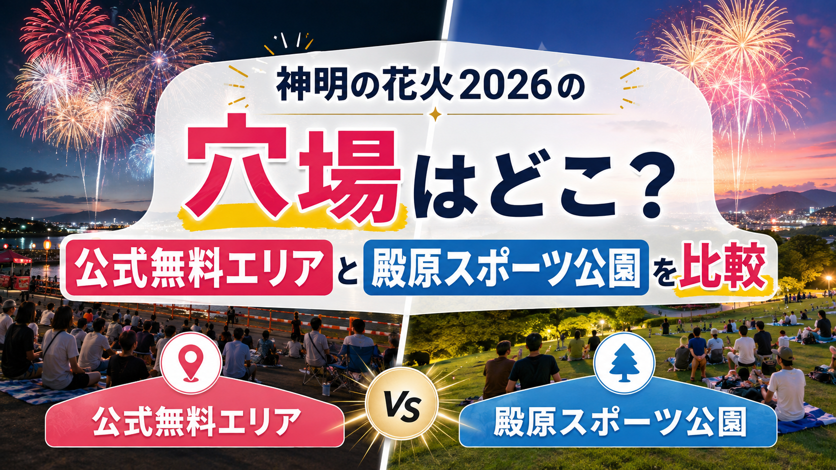 神明の花火2026の穴場