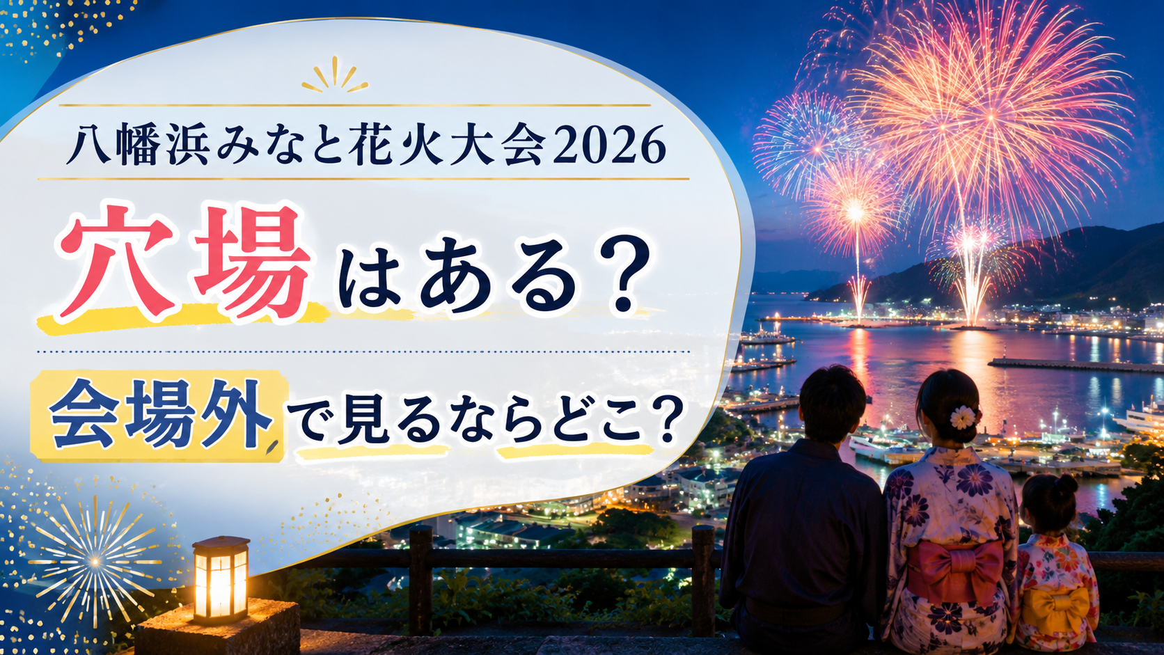八幡浜みなと花火大会2026の穴場