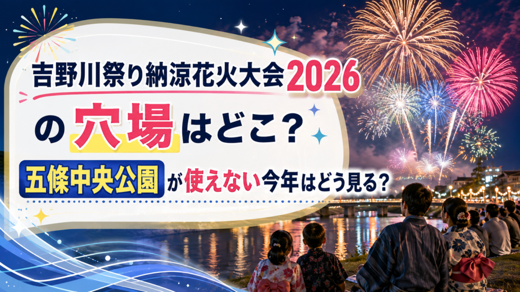 吉野川祭り納涼花火大会2026の穴場