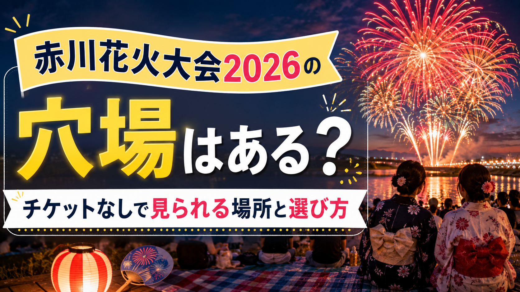 赤川花火大会2026の穴場