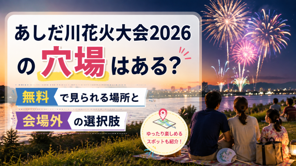 あしだ川花火大会2026の穴場