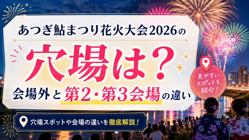 あつぎ鮎まつり花火大会2026の穴場