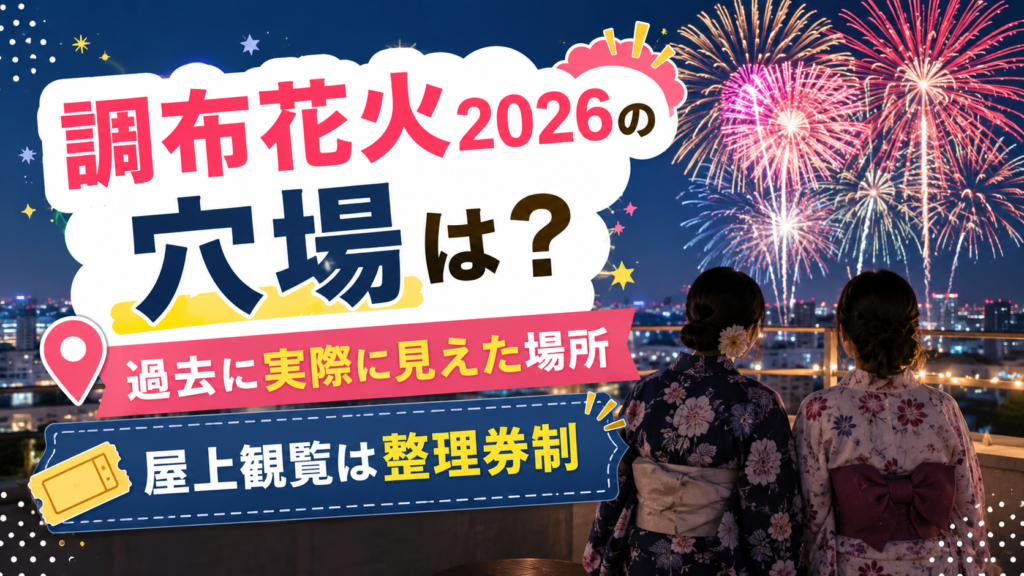 調布花火2026の穴場