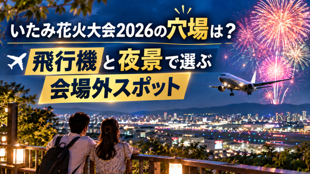 いたみ花火大会2026の穴場