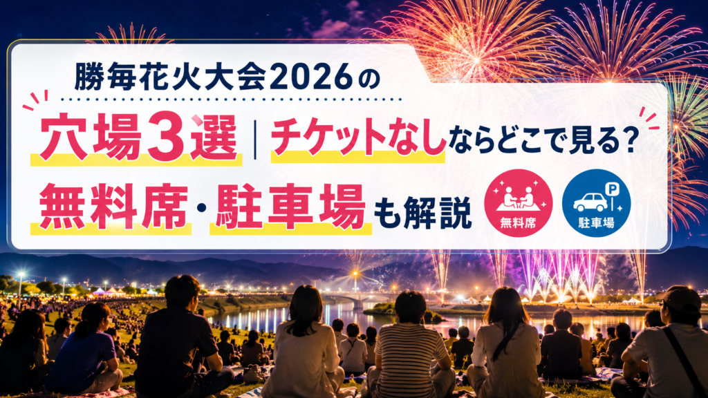 勝毎花火大会2026の穴場