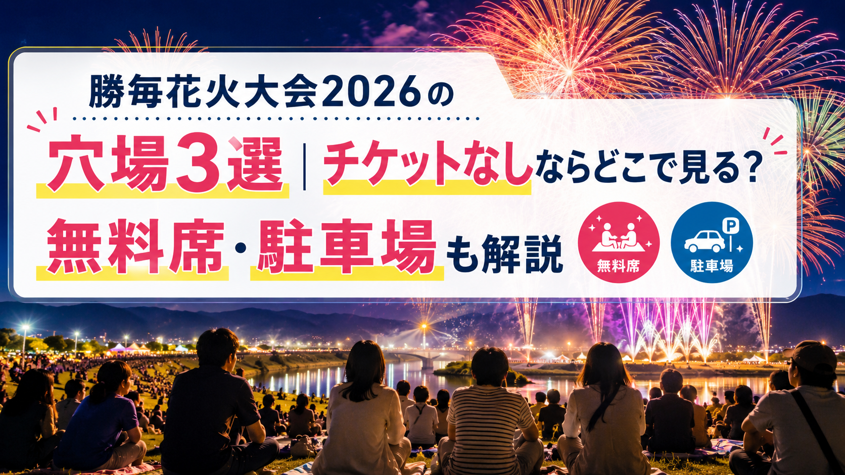 勝毎花火大会2026の穴場