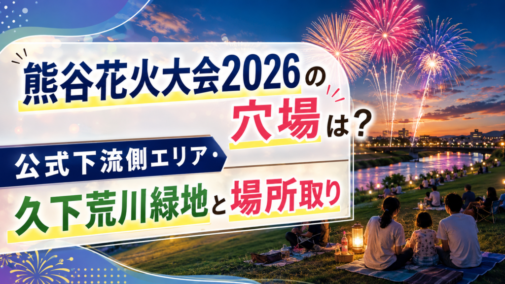 熊谷花火大会2026の穴場