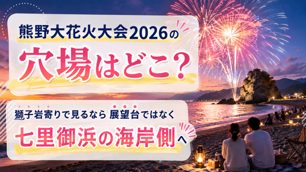 熊野大花火大会2026の穴場