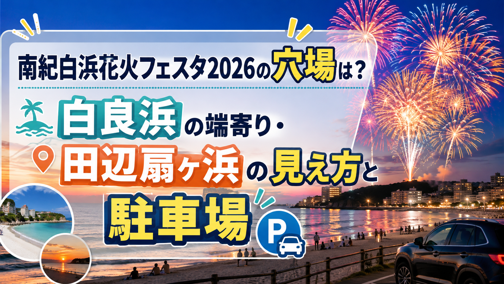 南紀白浜花火フェスタ2026の穴場