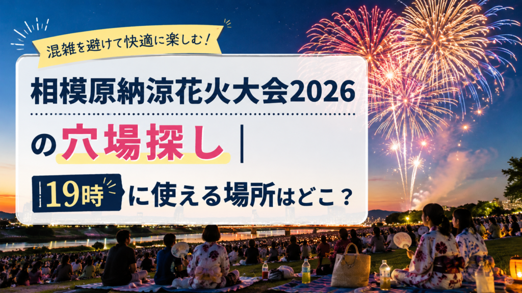 相模原納涼花火大会2026の穴場