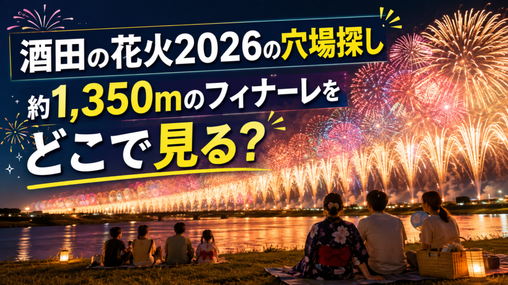 酒田の花火2026の穴場
