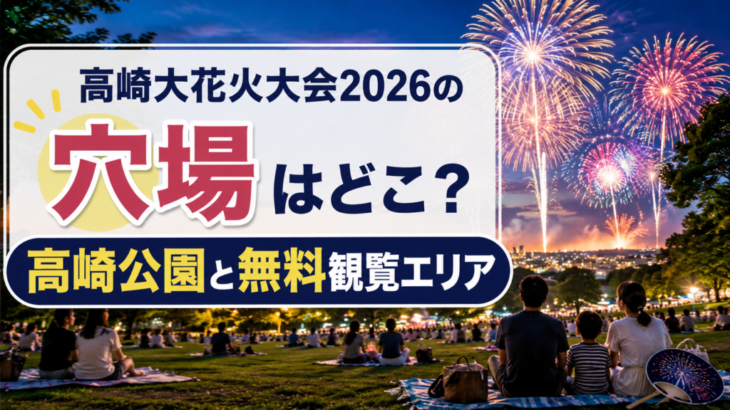 高崎大花火大会2026の穴場