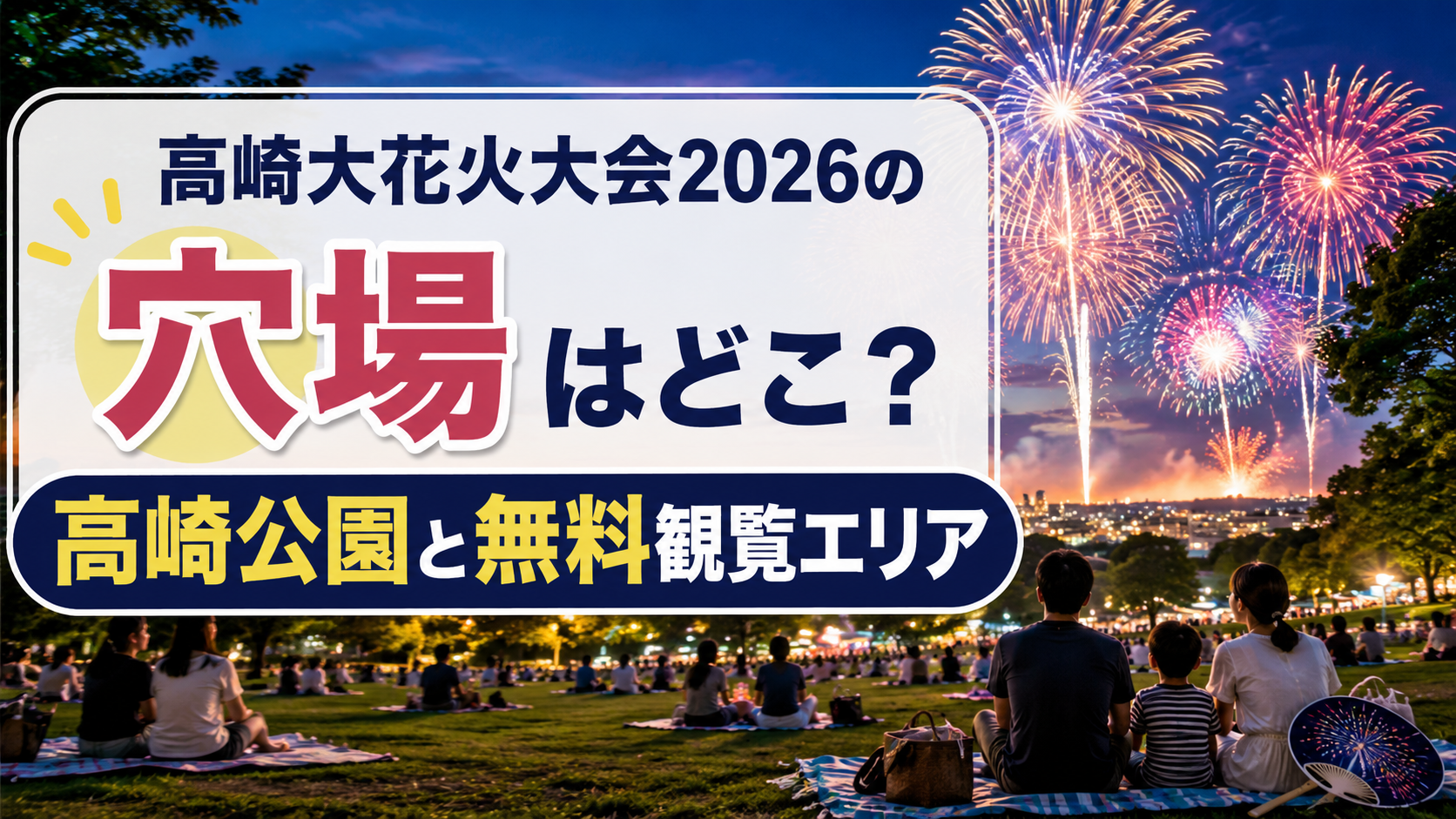 高崎大花火大会2026の穴場