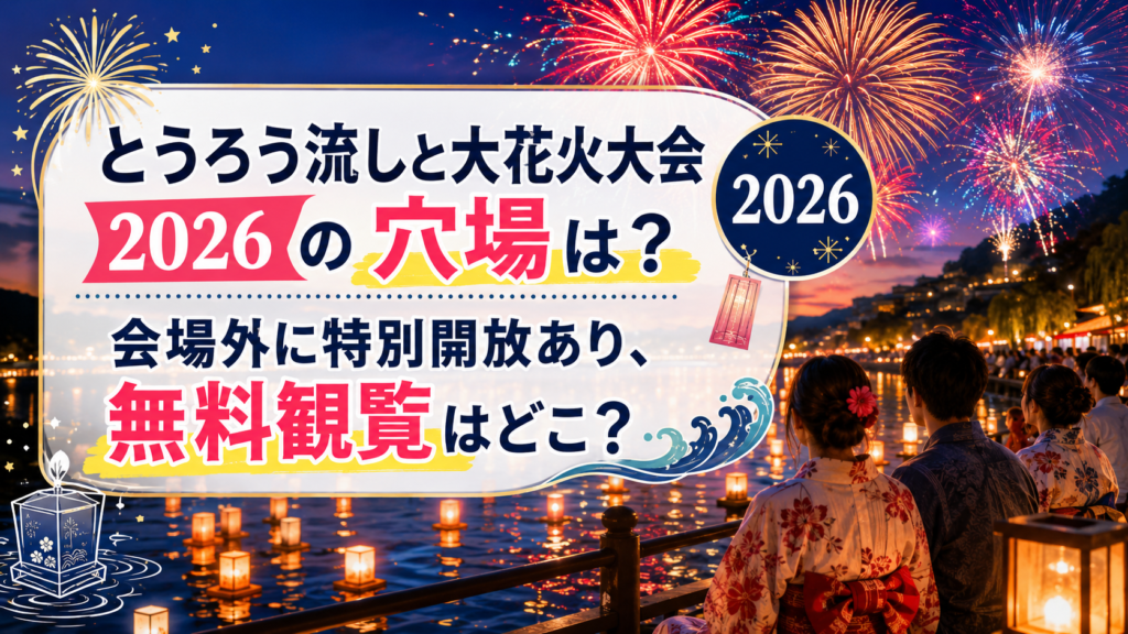とうろう流しと大花火大会2026の穴場