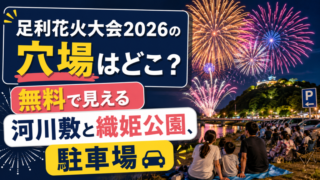 足利花火大会2026の穴場