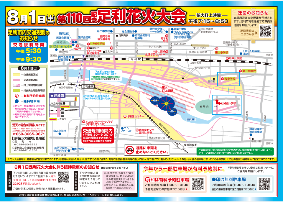 足利花火大会2026の交通規制区域と公式駐車場を示す地図