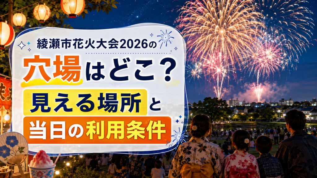 綾瀬市花火大会2026の穴場