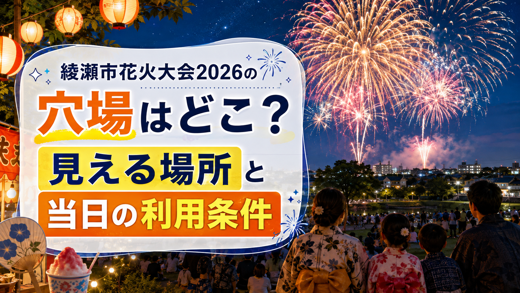 綾瀬市花火大会2026の穴場