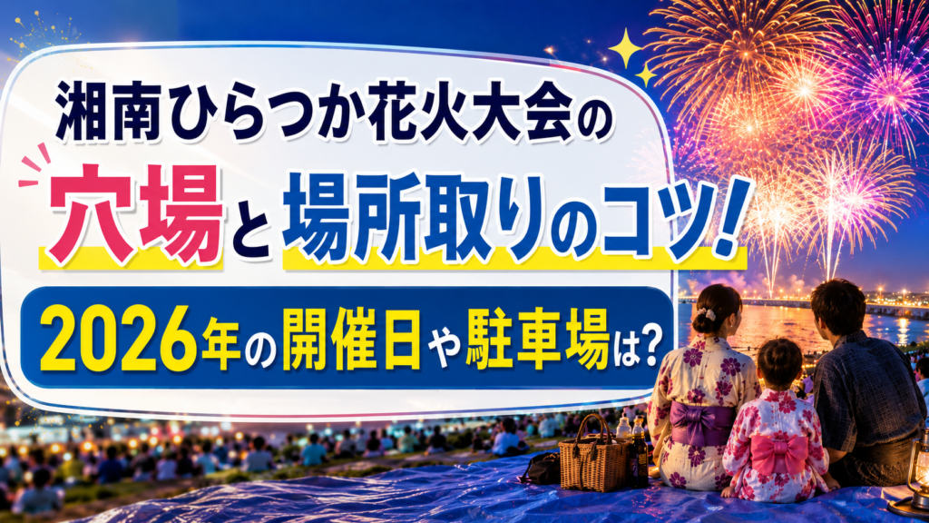 湘南ひらつか花火大会の穴場