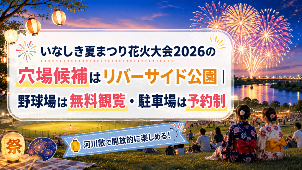 いなしき夏まつり花火大会2026の穴場