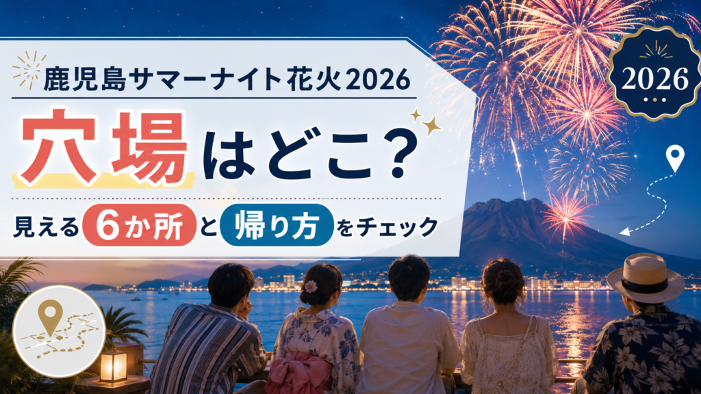鹿児島サマーナイト花火2026穴場
