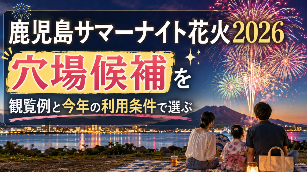 鹿児島サマーナイト花火2026穴場