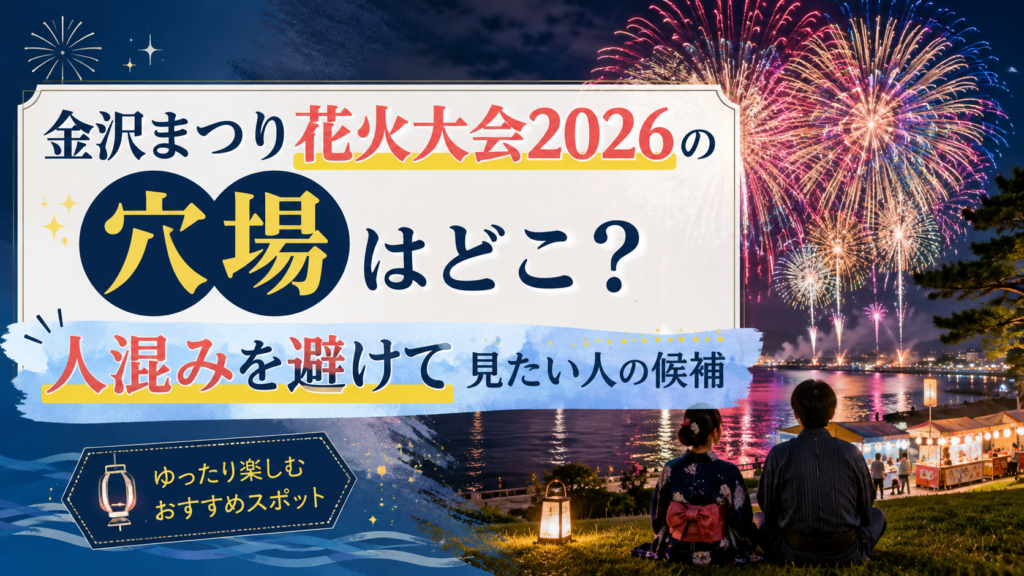 金沢まつり花火大会2026の穴場