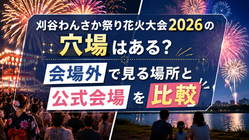 刈谷わんさか祭り花火大会2026の穴場