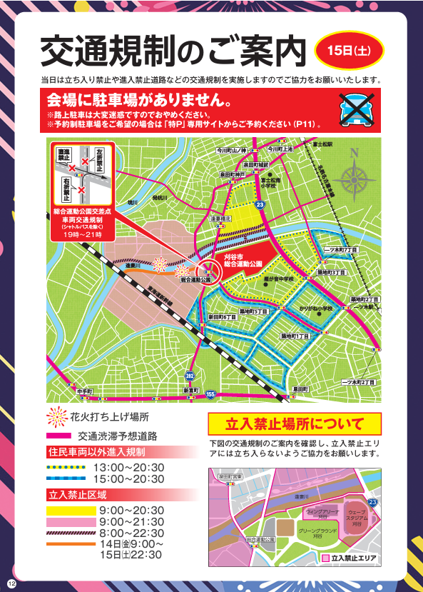 刈谷わんさか祭り2026 交通規制図 逢妻川 刈谷市総合運動公園