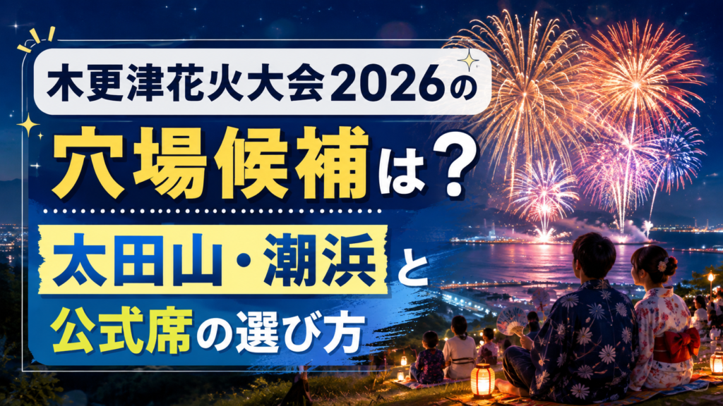木更津花火大会2026の穴場