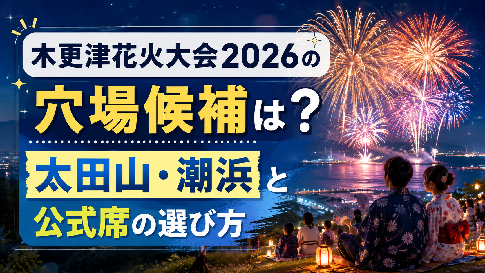 木更津花火大会2026の穴場