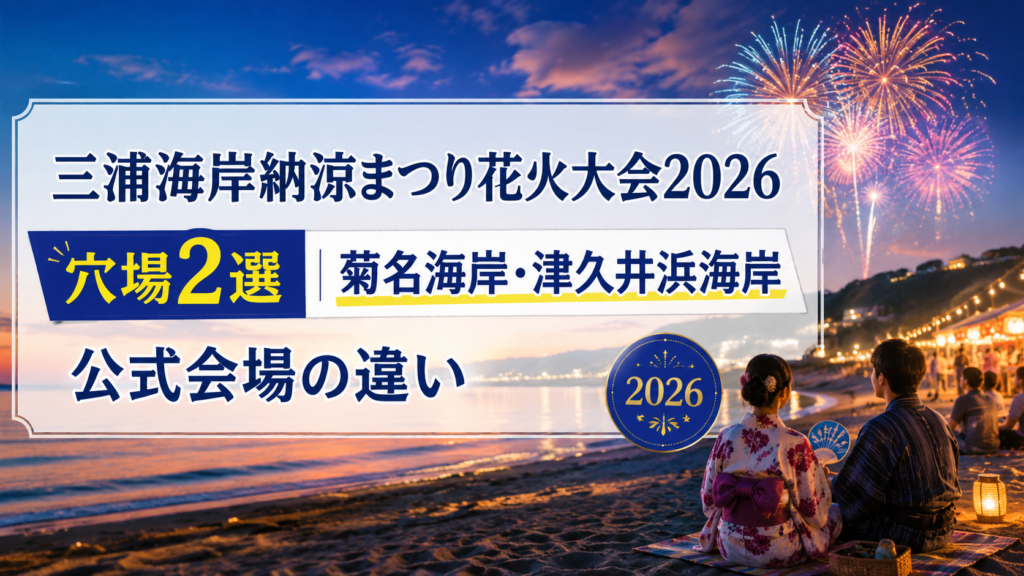 三浦海岸納涼まつり花火大会2026の穴場