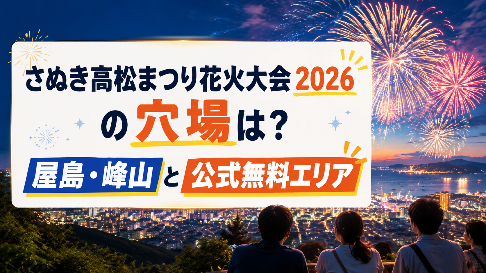 さぬき高松まつり花火大会2026の穴場