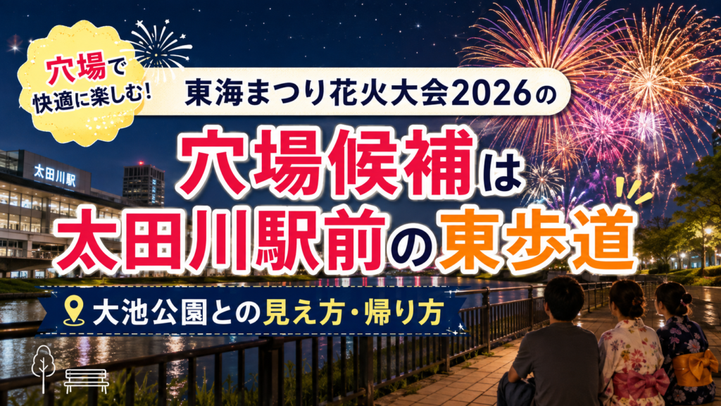東海まつり花火大会2026の穴場