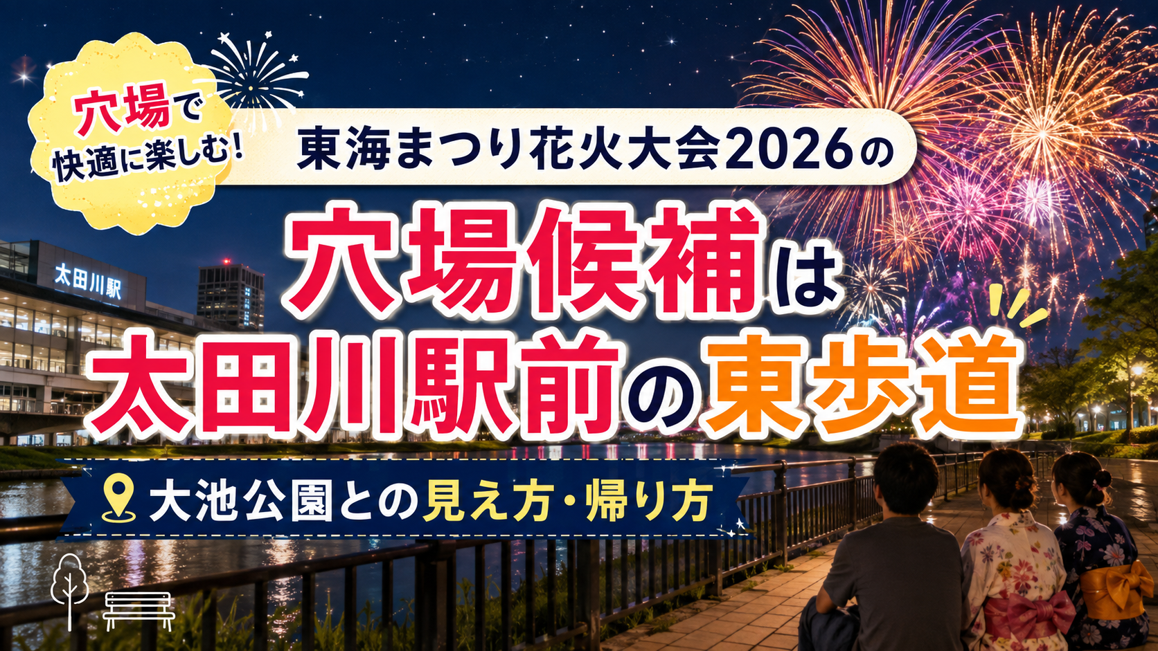 東海まつり花火大会2026の穴場