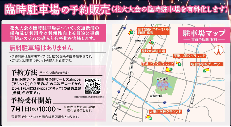 2026年東海まつり花火大会の有料臨時駐車場マップ