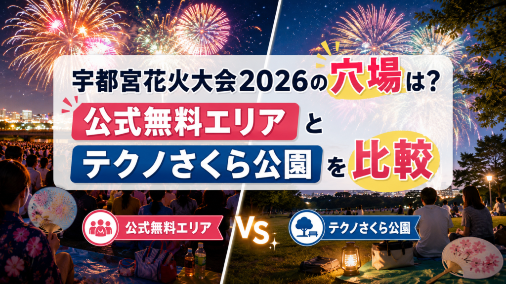 宇都宮花火大会2026の穴場