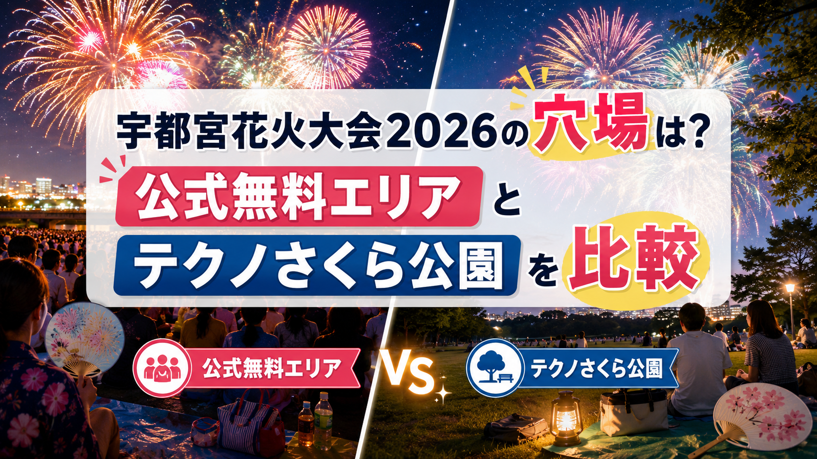 宇都宮花火大会2026の穴場