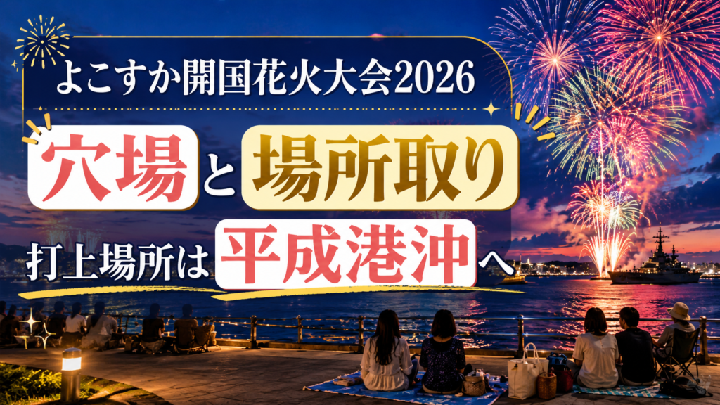 よこすか開国花火大会2026の穴場