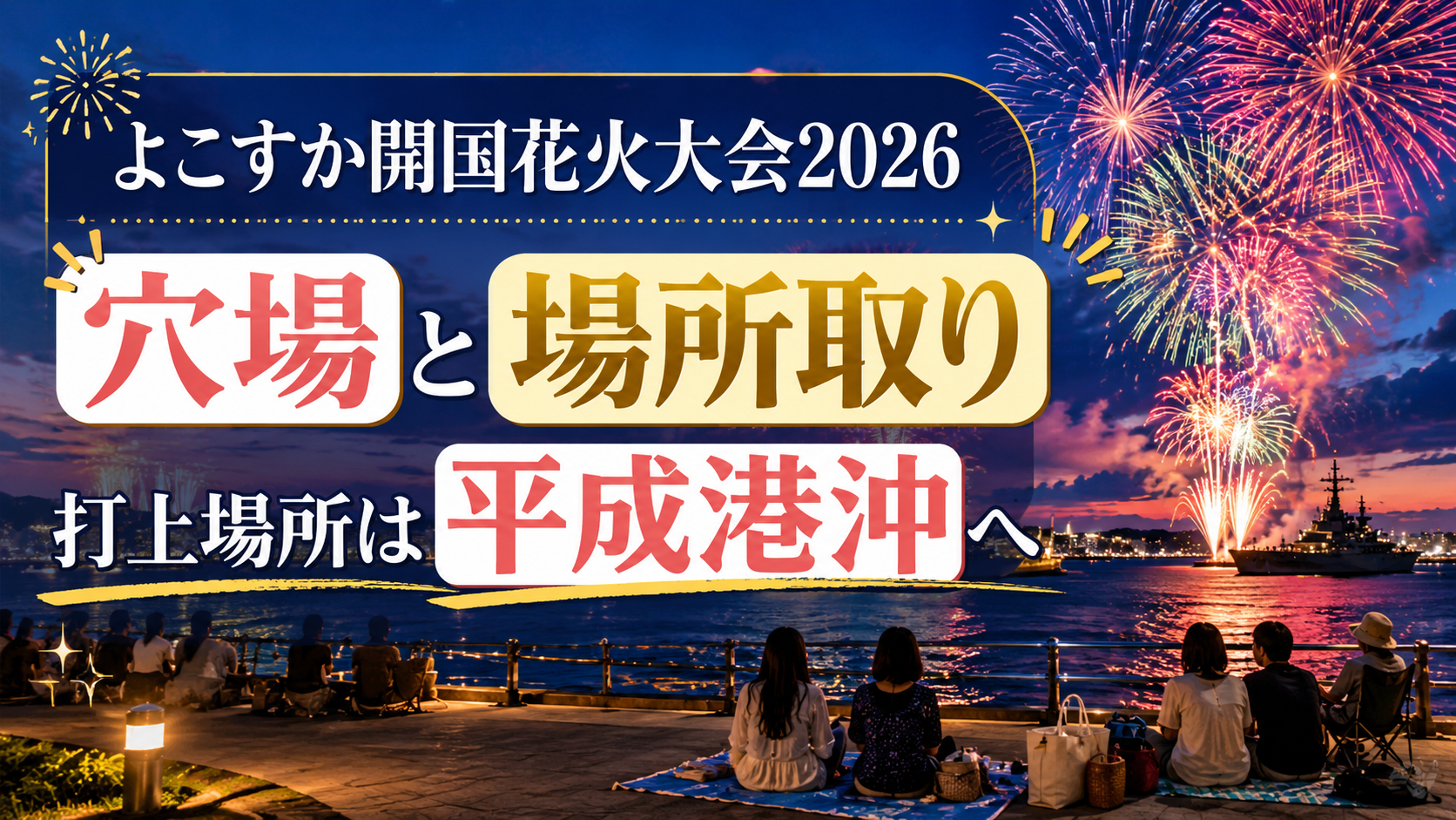 よこすか開国花火大会2026の穴場