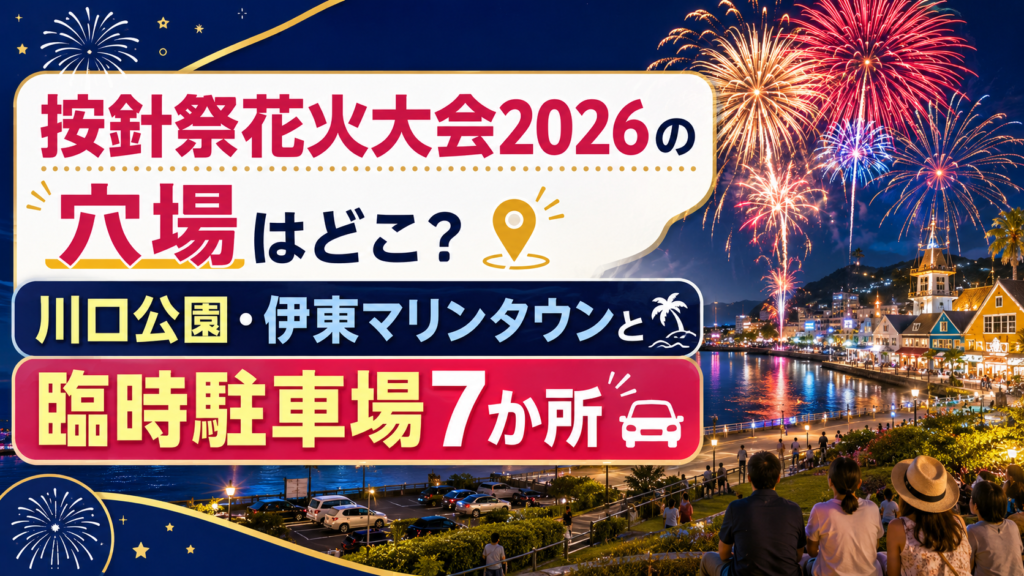 按針祭花火大会2026の穴場