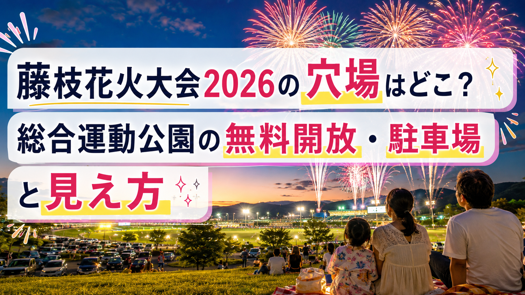 藤枝花火大会2026の穴場