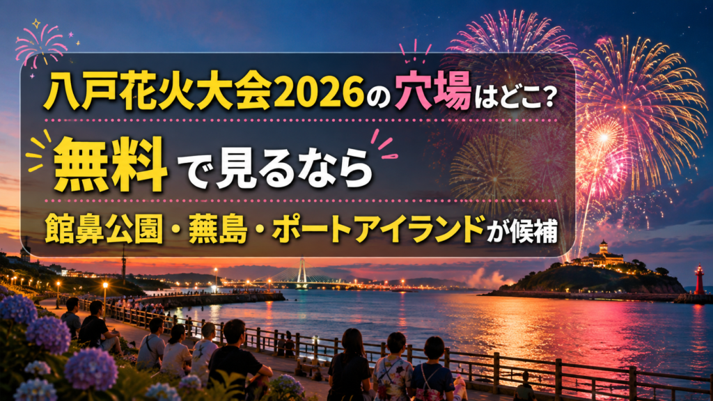 八戸花火大会2026の穴場